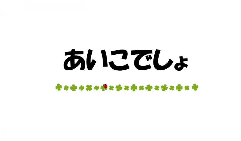 あいこでしょ