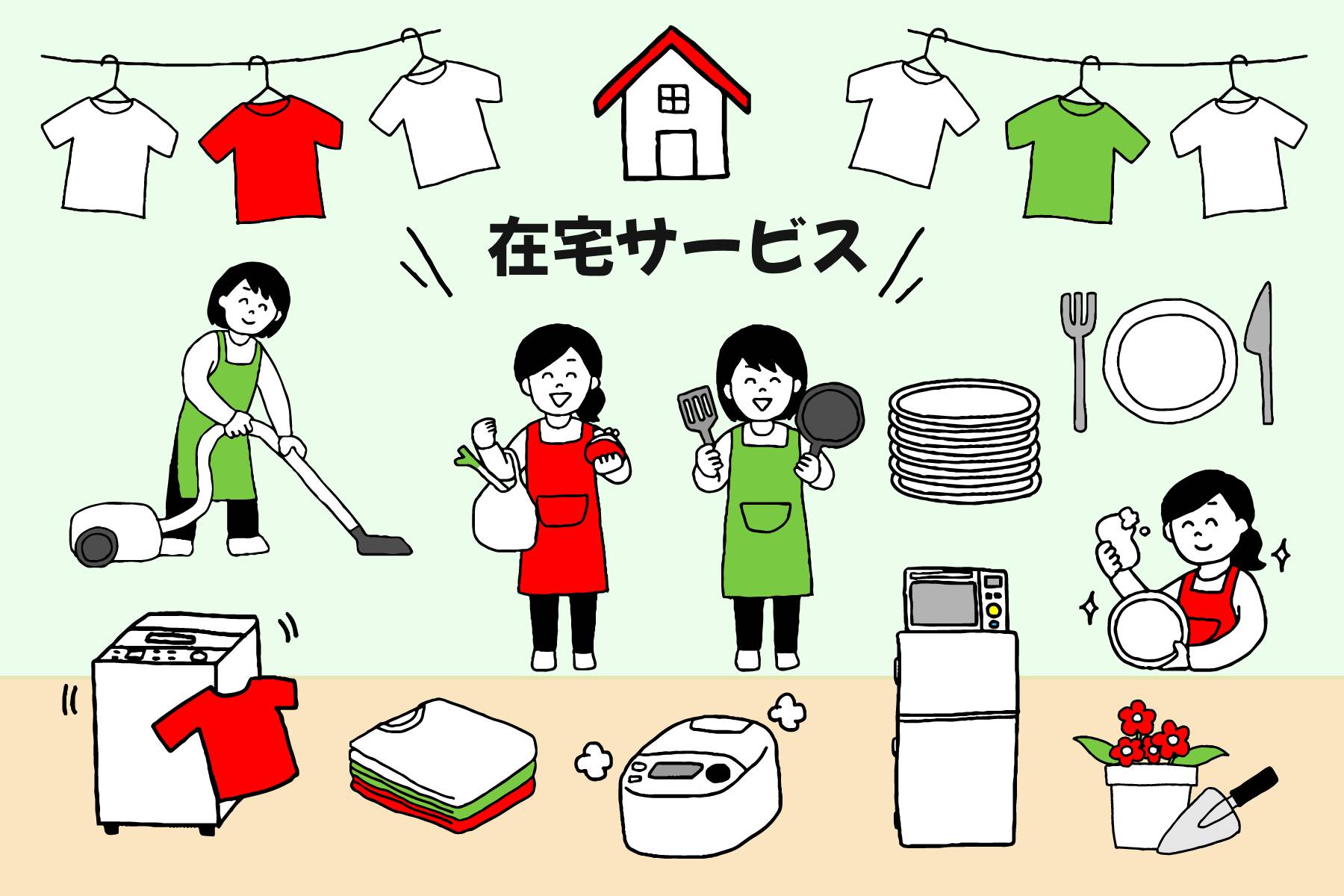 在宅サービス